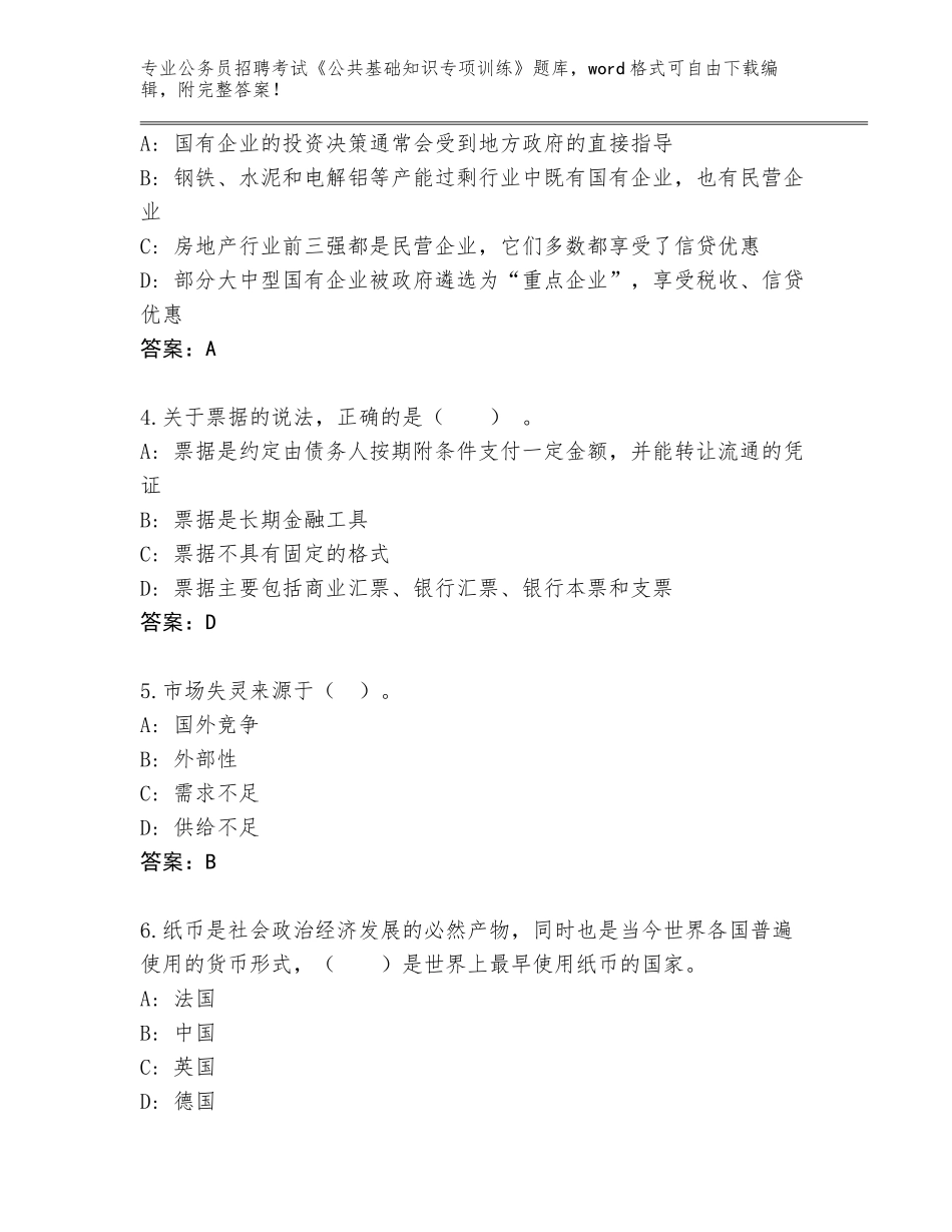 2024安徽省肥西县公务员招聘考试《公共基础知识专项训练》王牌题库【含答案】_第2页