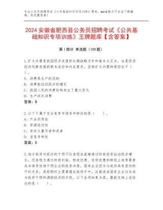 2024安徽省肥西县公务员招聘考试《公共基础知识专项训练》王牌题库【含答案】
