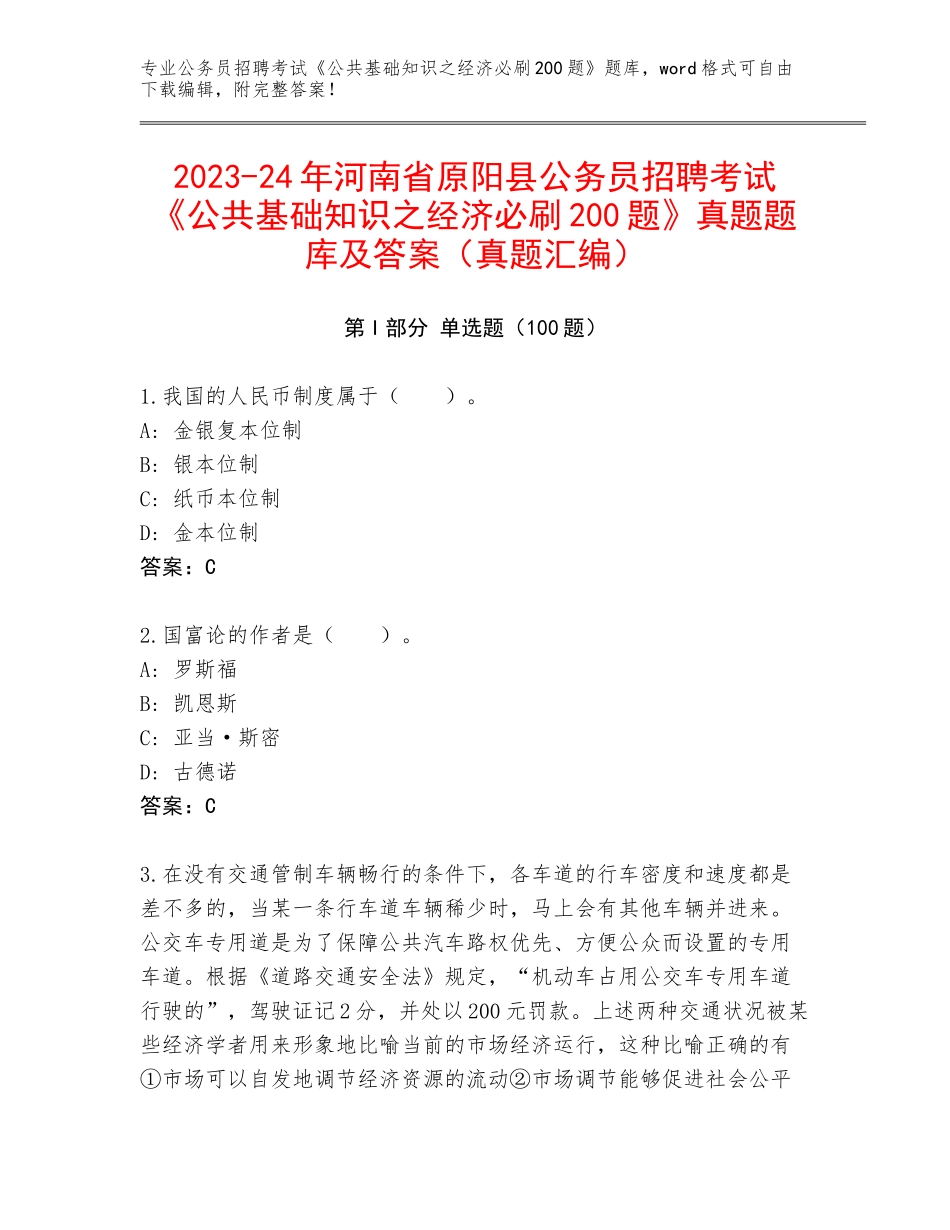 2023-24年河南省原阳县公务员招聘考试《公共基础知识之经济必刷200题》真题题库及答案（真题汇编）_第1页