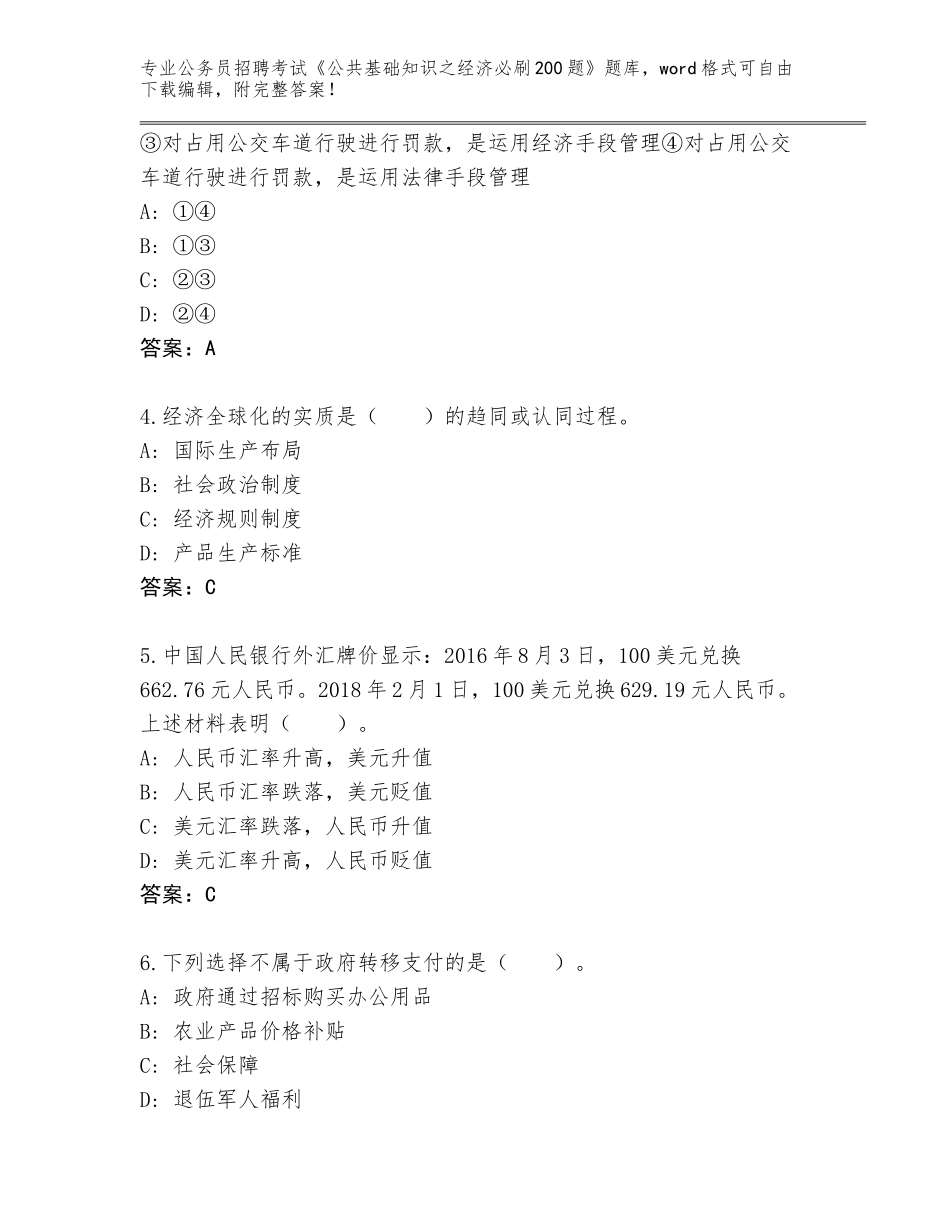 2023-24年河南省原阳县公务员招聘考试《公共基础知识之经济必刷200题》真题题库及答案（真题汇编）_第2页