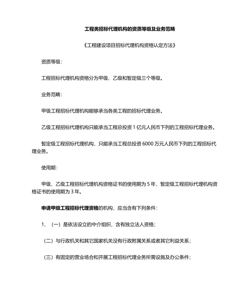 2025年招投标代理资质范围_第1页