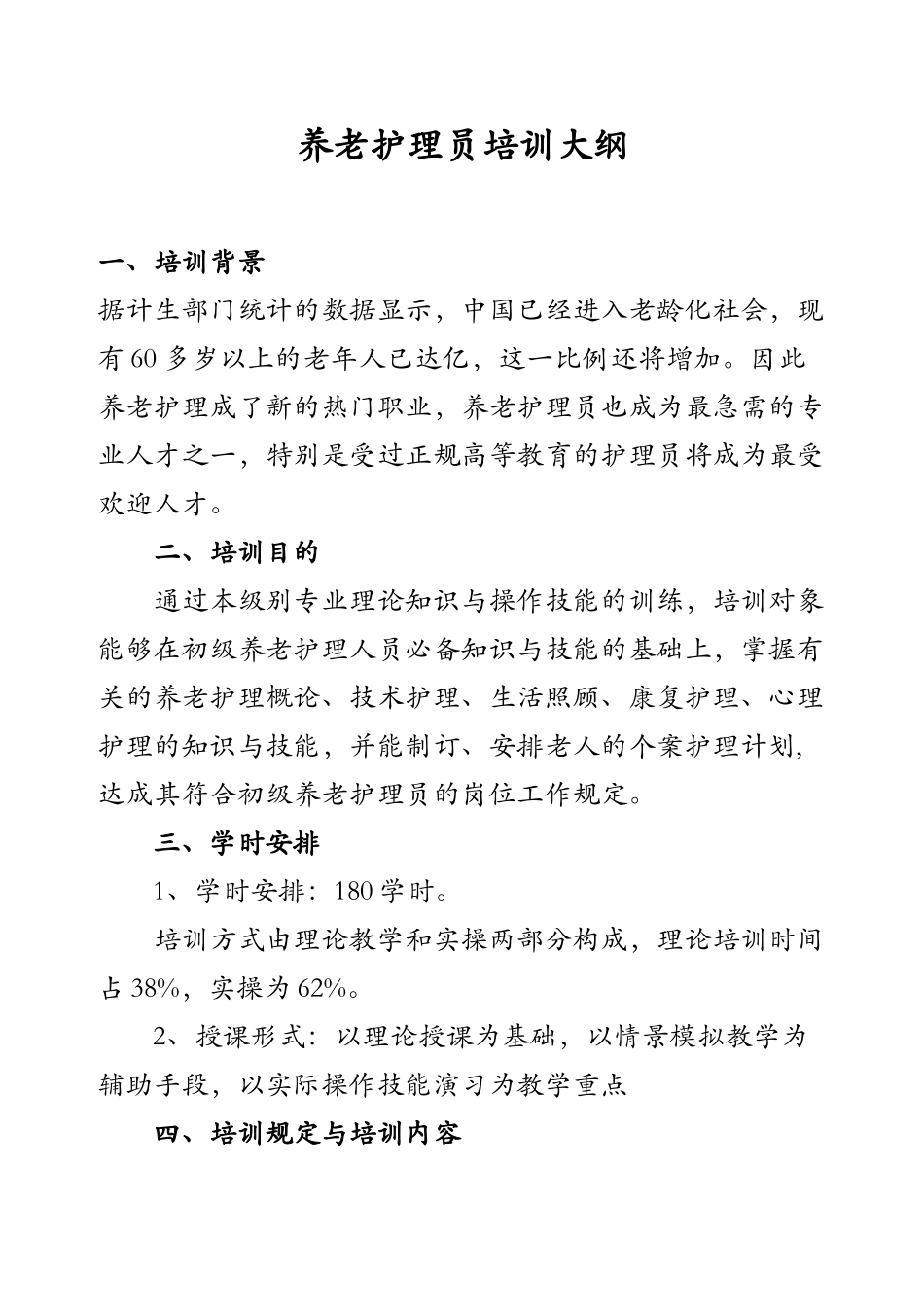 2025年养老护理员培训大纲_第2页