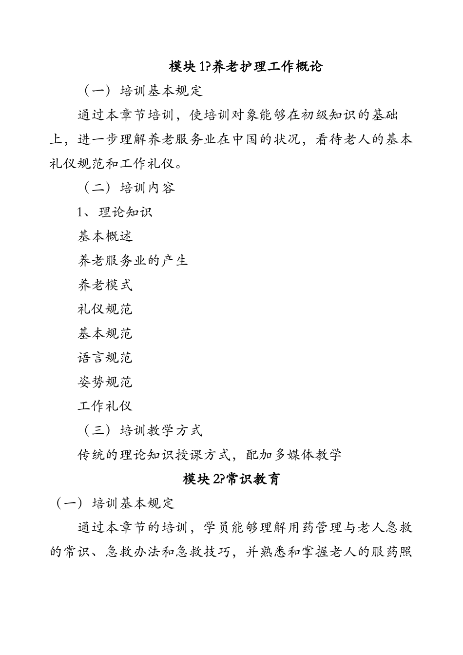 2025年养老护理员培训大纲_第3页