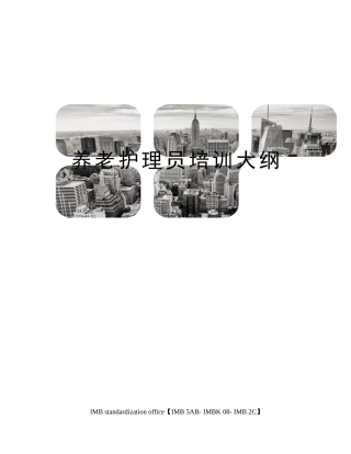 2025年养老护理员培训大纲