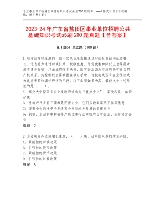 2023-24年广东省盐田区事业单位招聘公共基础知识考试必刷200题真题【含答案】