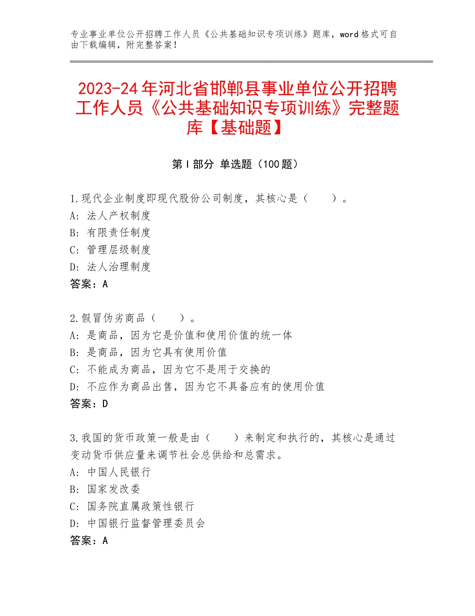 2023-24年河北省邯郸县事业单位公开招聘工作人员《公共基础知识专项训练》完整题库【基础题】_第1页