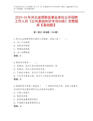 2023-24年河北省邯郸县事业单位公开招聘工作人员《公共基础知识专项训练》完整题库【基础题】