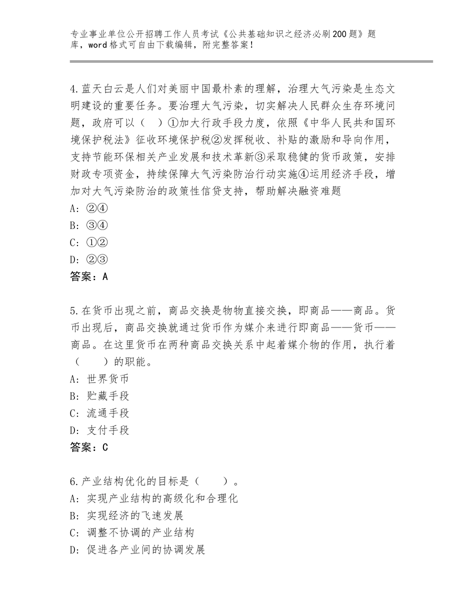 2023-24年吉林省通榆县事业单位公开招聘工作人员考试《公共基础知识之经济必刷200题》题库带解析答案_第2页