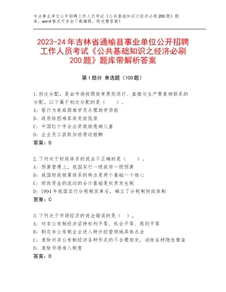 2023-24年吉林省通榆县事业单位公开招聘工作人员考试《公共基础知识之经济必刷200题》题库带解析答案