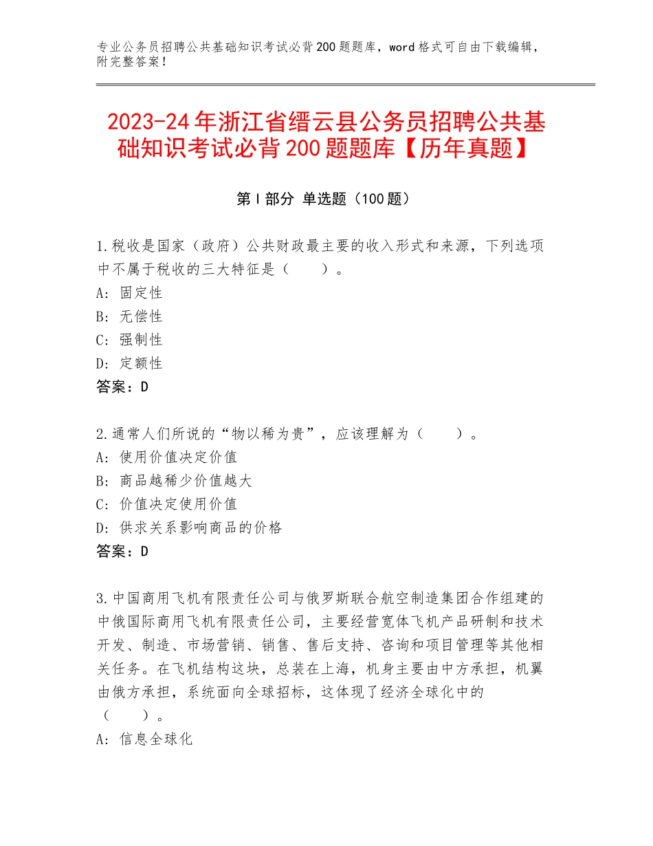 2023-24年浙江省缙云县公务员招聘公共基础知识考试必背200题题库【历年真题】_第1页