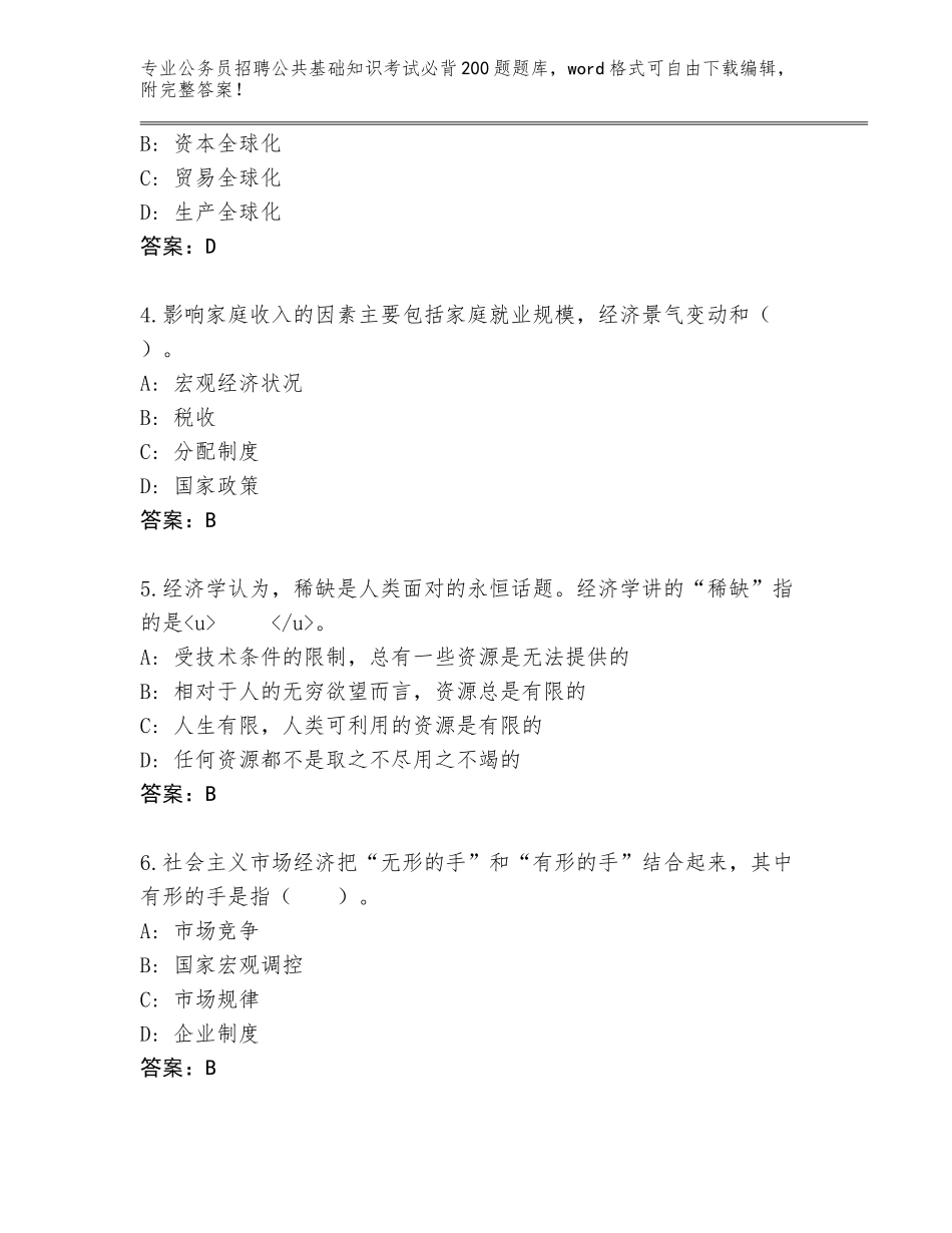 2023-24年浙江省缙云县公务员招聘公共基础知识考试必背200题题库【历年真题】_第2页