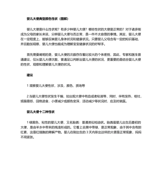 2025年婴儿大便典型颜色性状图解