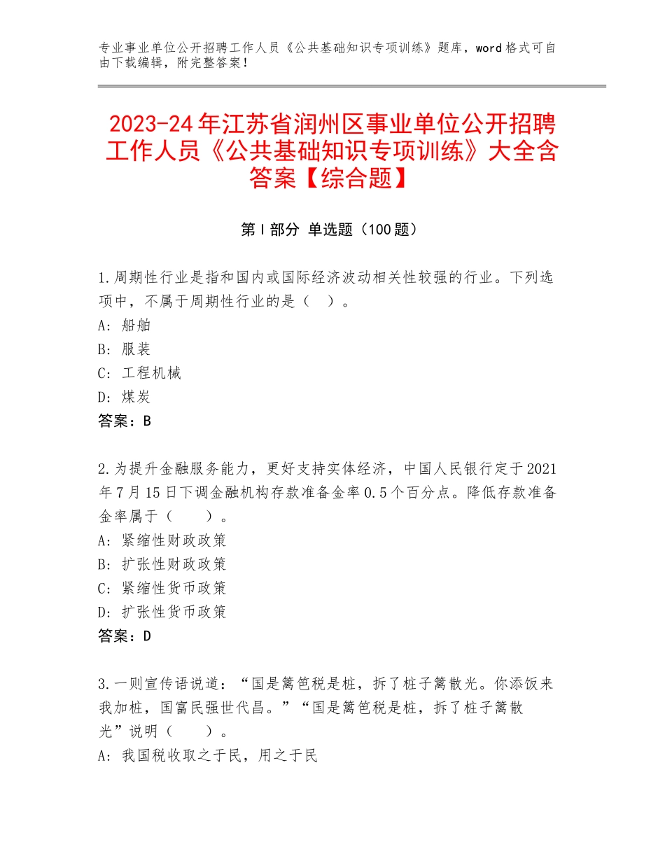 2023-24年江苏省润州区事业单位公开招聘工作人员《公共基础知识专项训练》大全含答案【综合题】_第1页