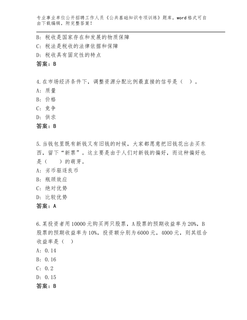 2023-24年江苏省润州区事业单位公开招聘工作人员《公共基础知识专项训练》大全含答案【综合题】_第2页