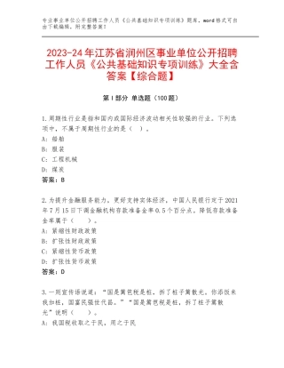 2023-24年江苏省润州区事业单位公开招聘工作人员《公共基础知识专项训练》大全含答案【综合题】