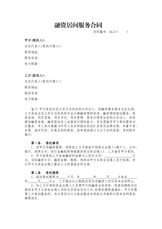 2025年融资居间服务合同