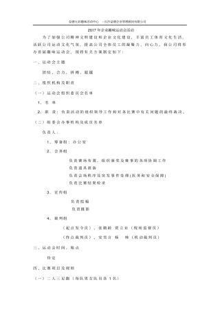 企业趣味运动会活动