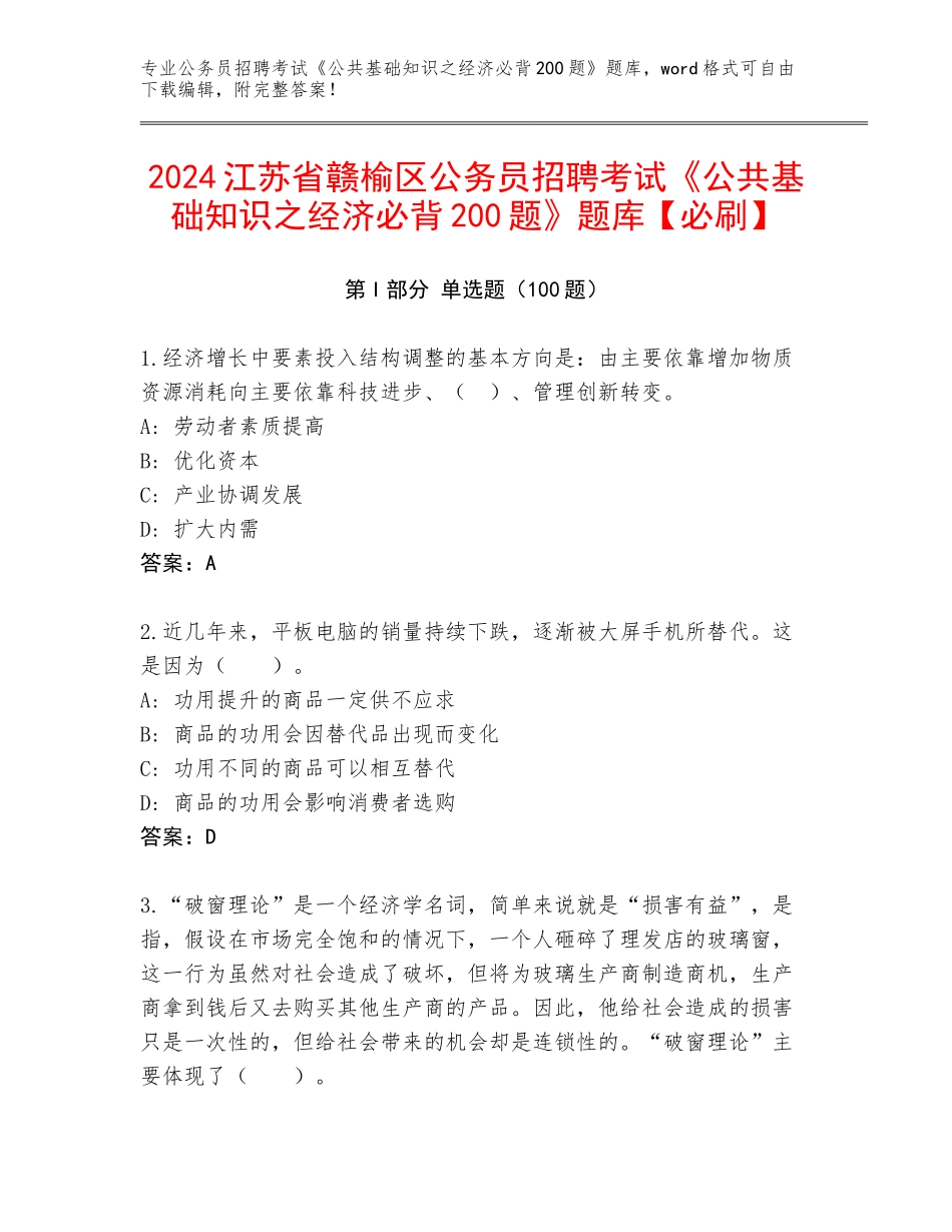 2024江苏省赣榆区公务员招聘考试《公共基础知识之经济必背200题》题库【必刷】_第1页