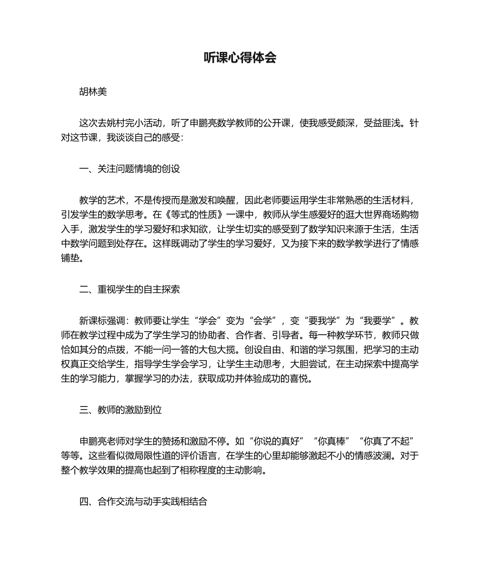 2025年新版听课心得体会_第1页