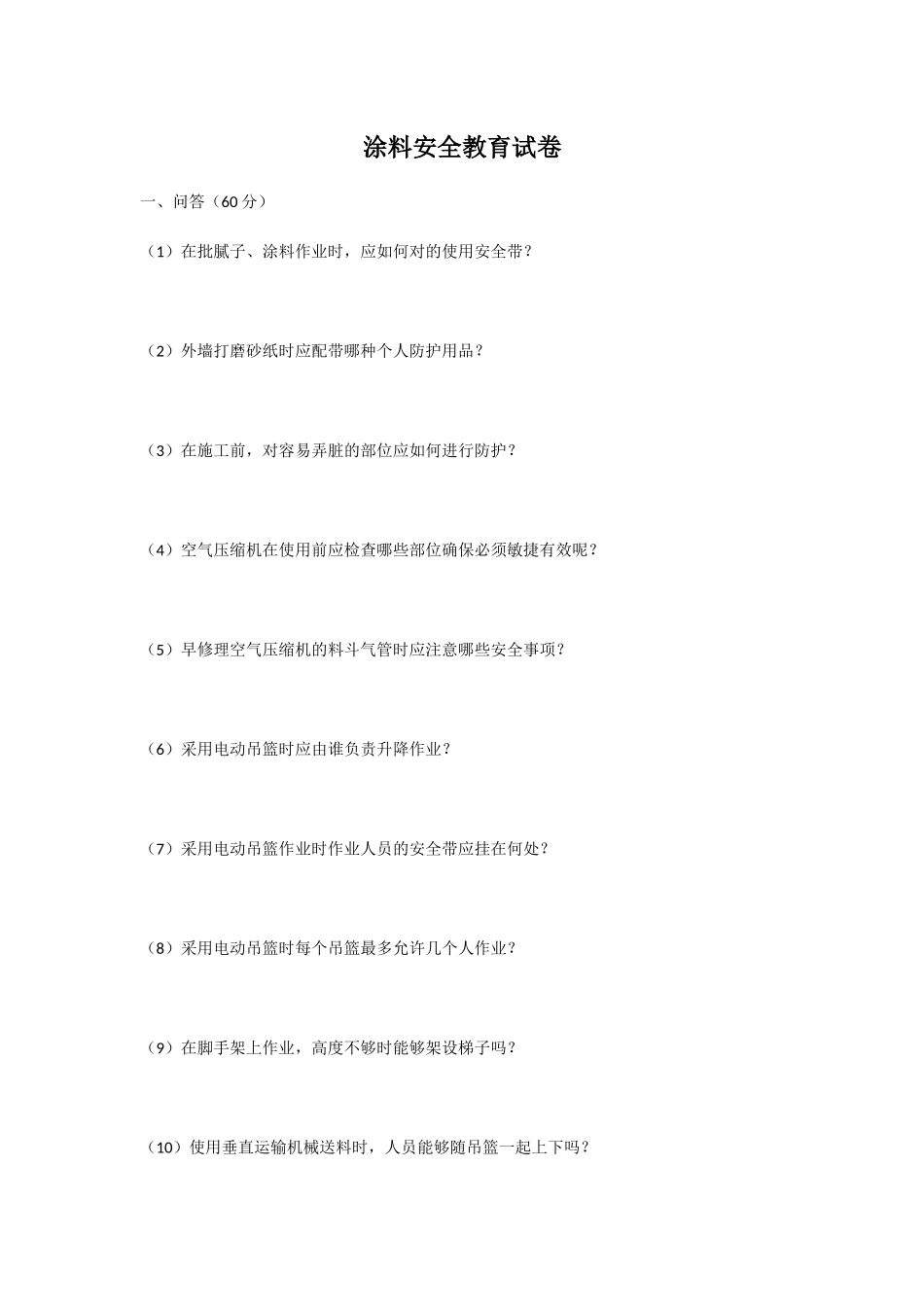 2025年涂料安全教育试卷_第1页