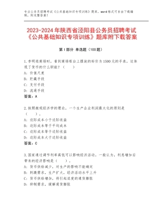 2023-2024年陕西省泾阳县公务员招聘考试《公共基础知识专项训练》题库附下载答案