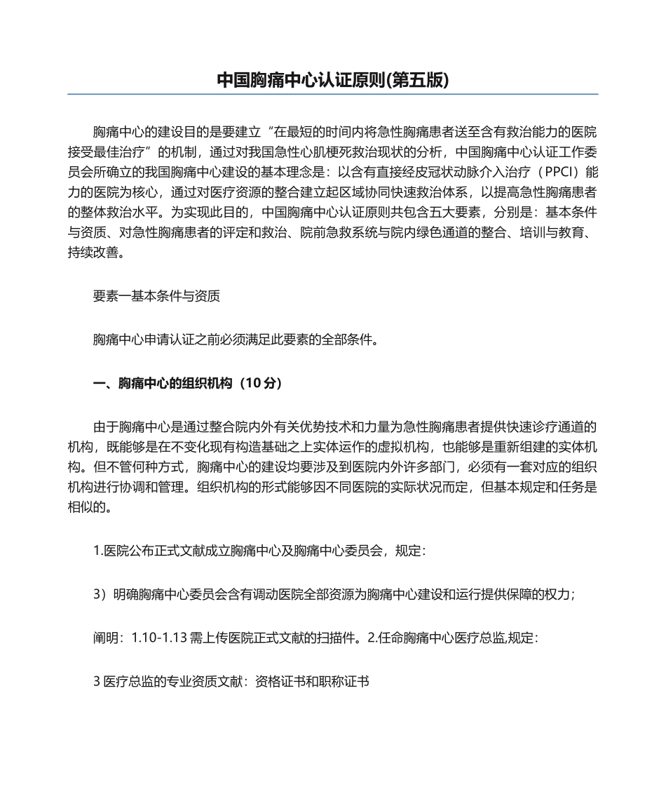 2025年中国胸痛中心认证标准第五版_第1页