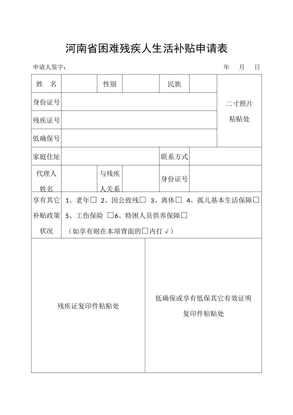 2025年河南省困难残疾人生活补贴申请表和护理补贴申请表_第1页