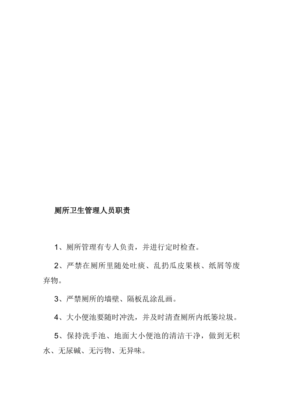 2025年学校公共厕所卫生管理制度_第2页