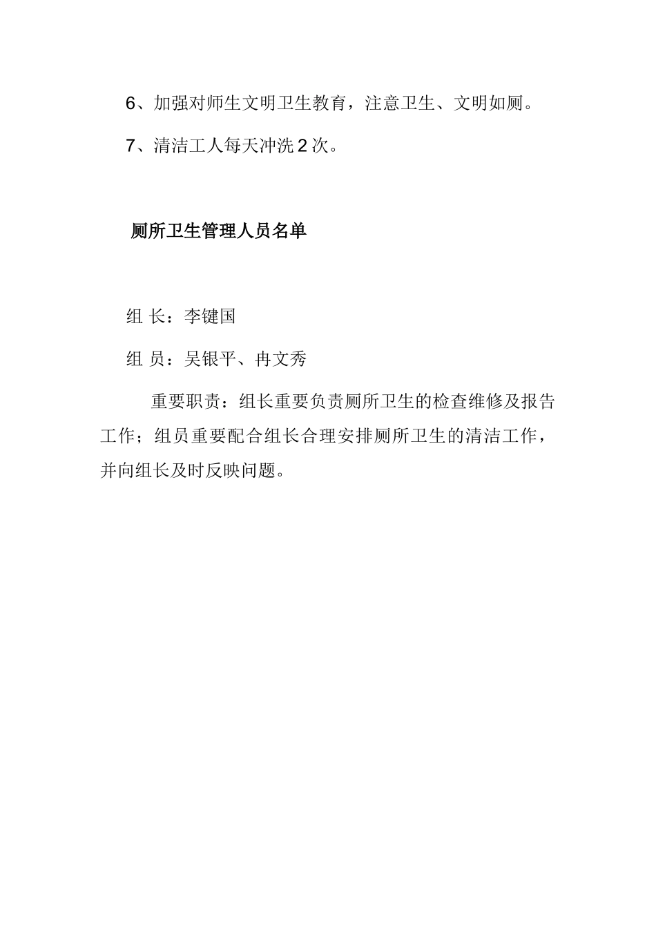 2025年学校公共厕所卫生管理制度_第3页