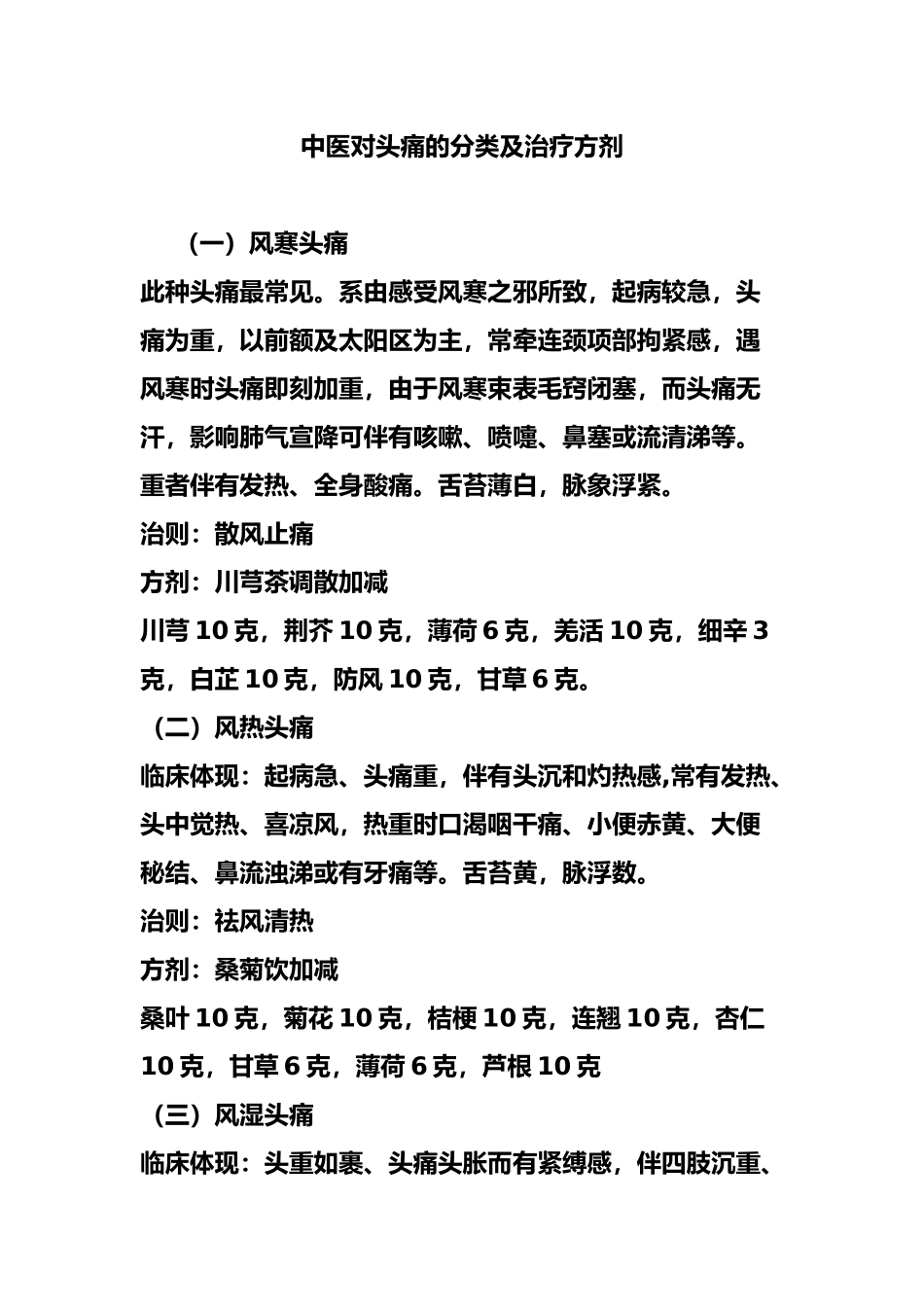 2025年中医对头痛的分类及治疗方剂_第2页