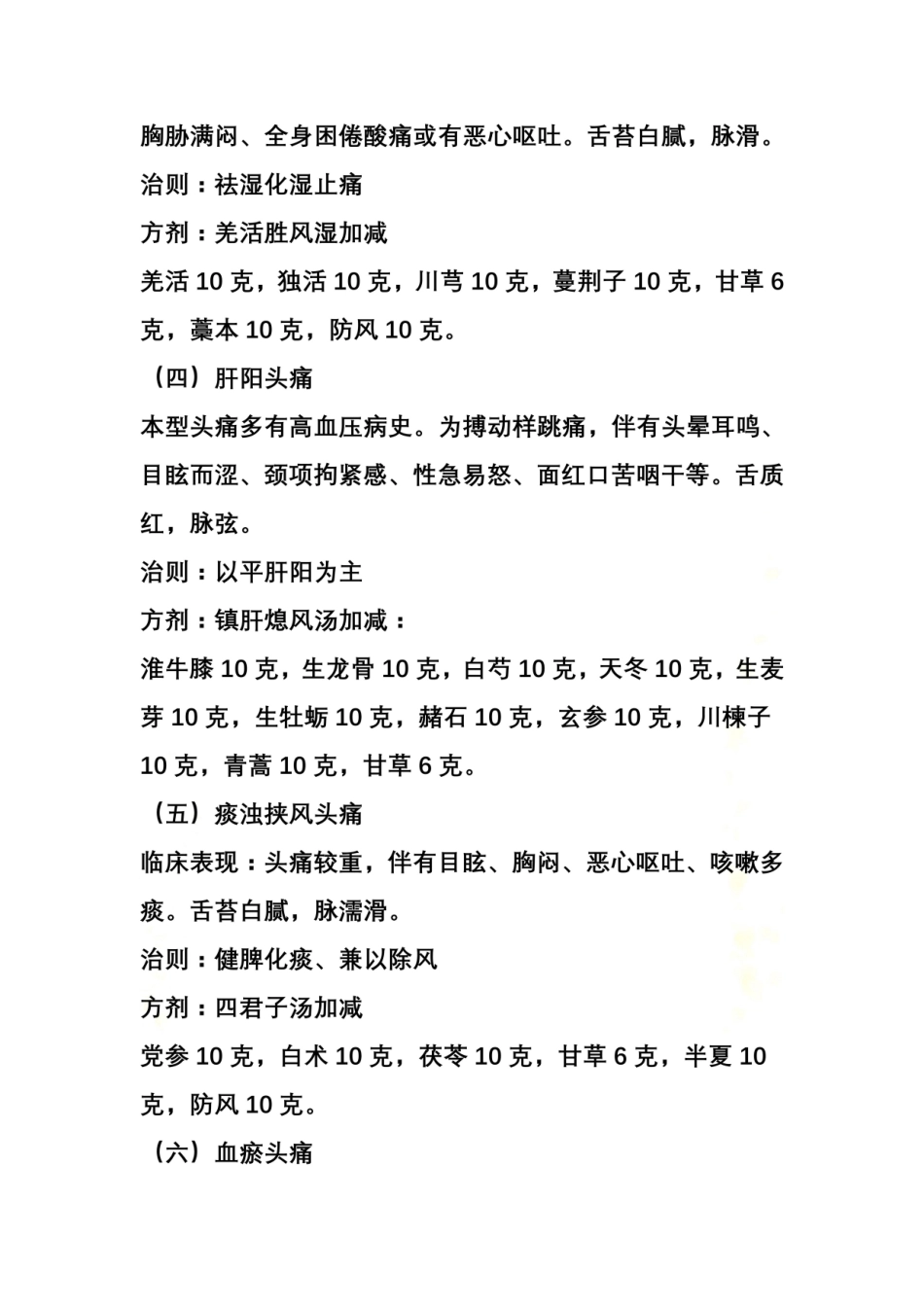 2025年中医对头痛的分类及治疗方剂_第3页