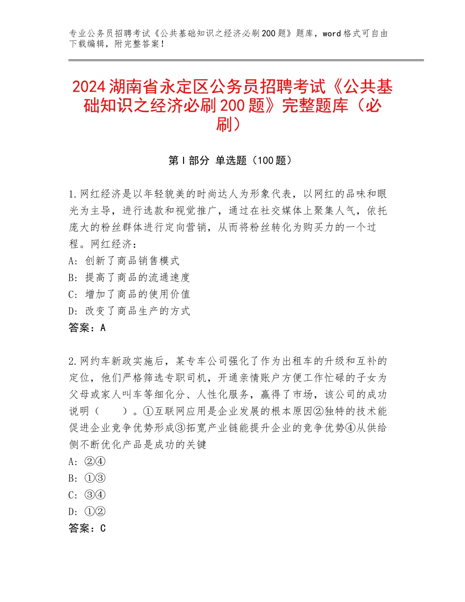 2024湖南省永定区公务员招聘考试《公共基础知识之经济必刷200题》完整题库（必刷）_第1页