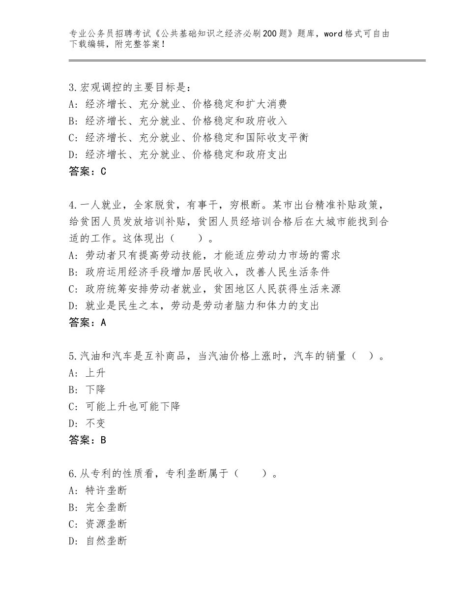 2024湖南省永定区公务员招聘考试《公共基础知识之经济必刷200题》完整题库（必刷）_第2页