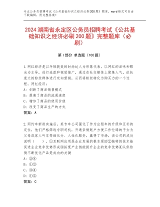 2024湖南省永定区公务员招聘考试《公共基础知识之经济必刷200题》完整题库（必刷）