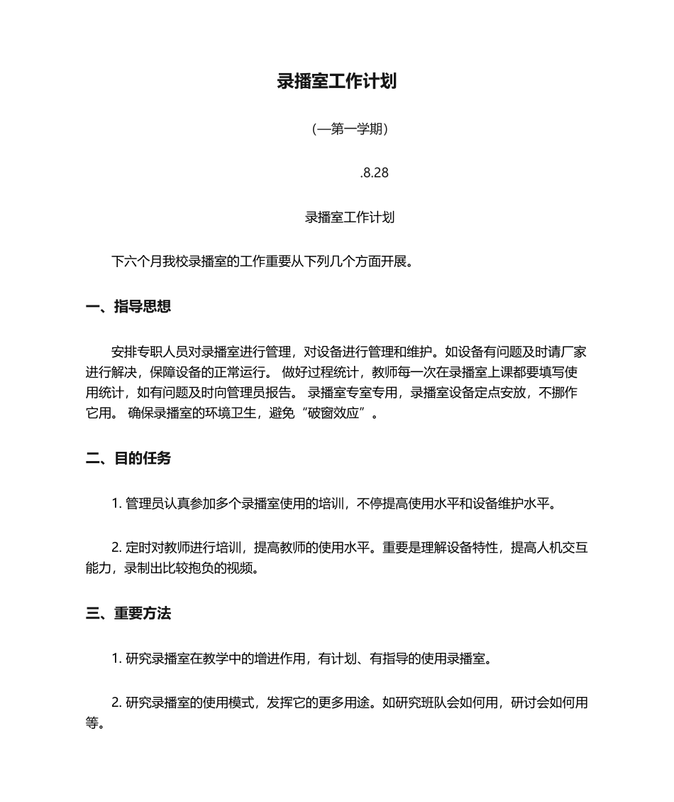 2025年录播室工作计划_第1页