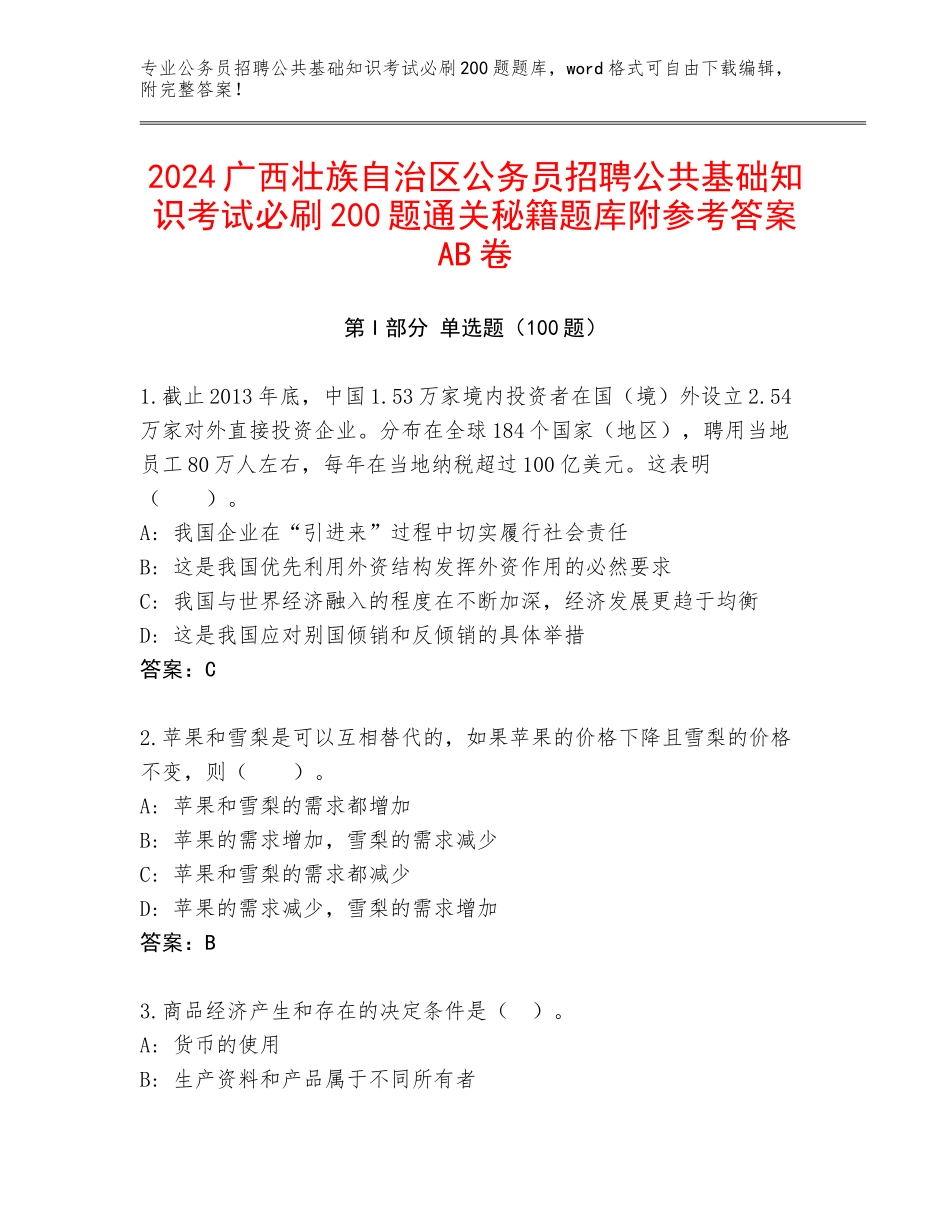 2024广西壮族自治区公务员招聘公共基础知识考试必刷200题通关秘籍题库附参考答案AB卷_第1页