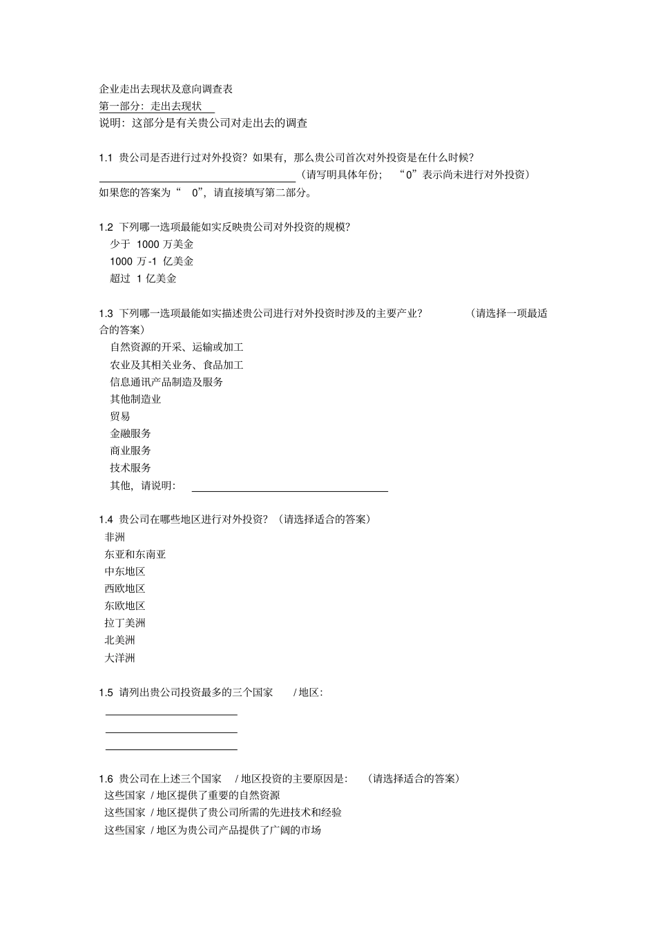 企业走出去现状及意向调查表_第1页