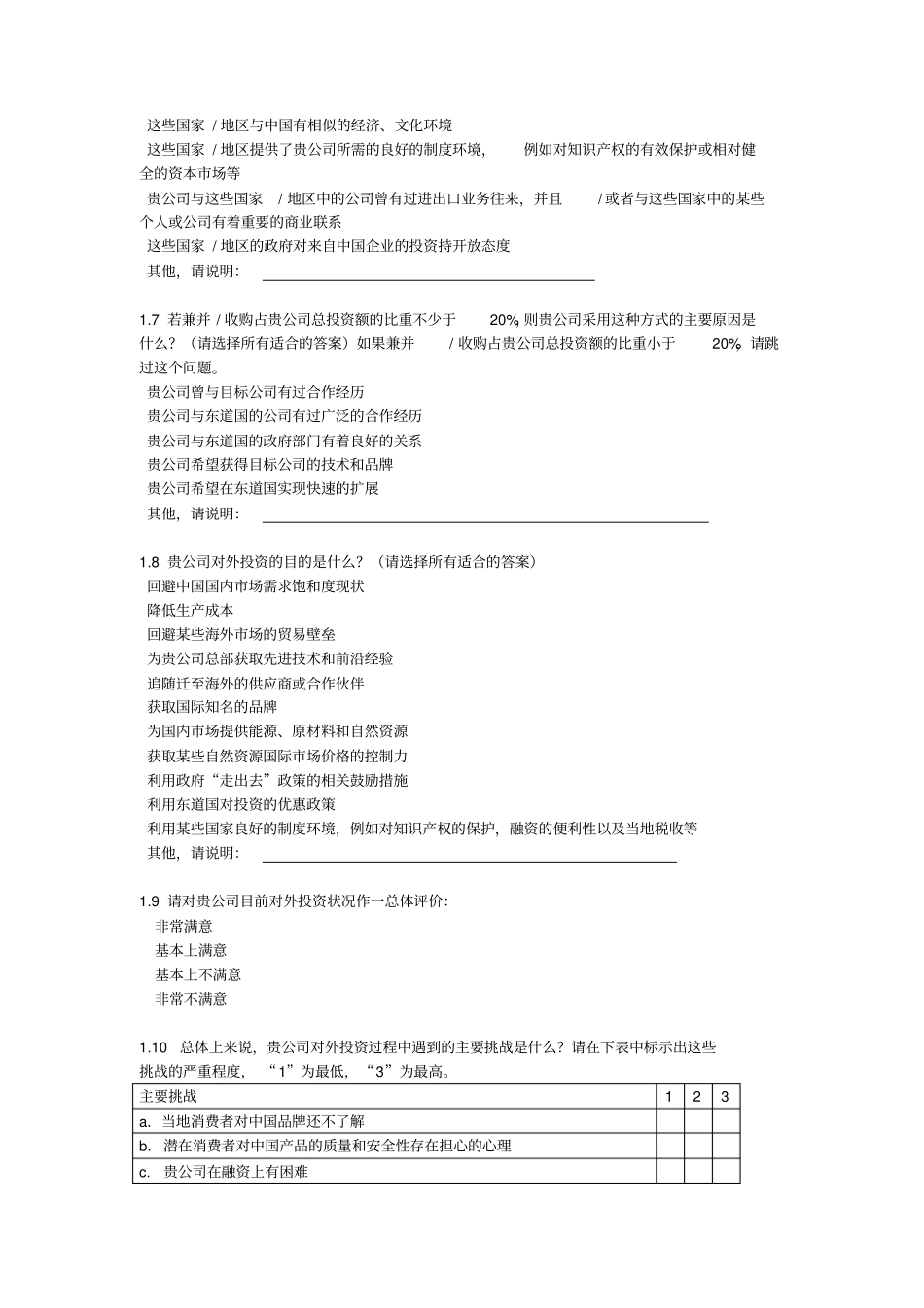 企业走出去现状及意向调查表_第2页