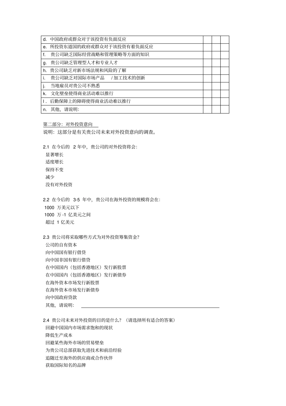 企业走出去现状及意向调查表_第3页