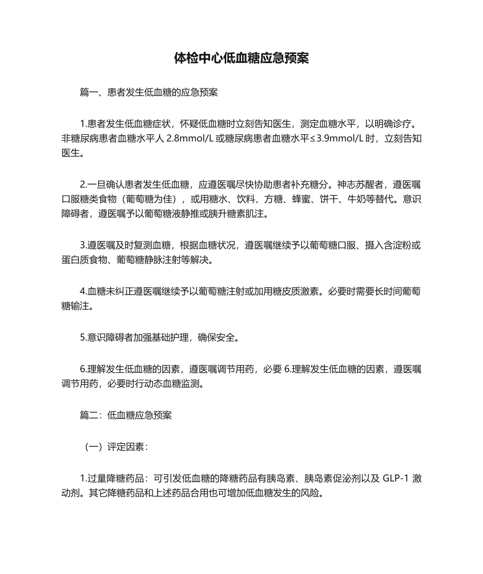 2025年体检中心低血糖应急预案_第1页