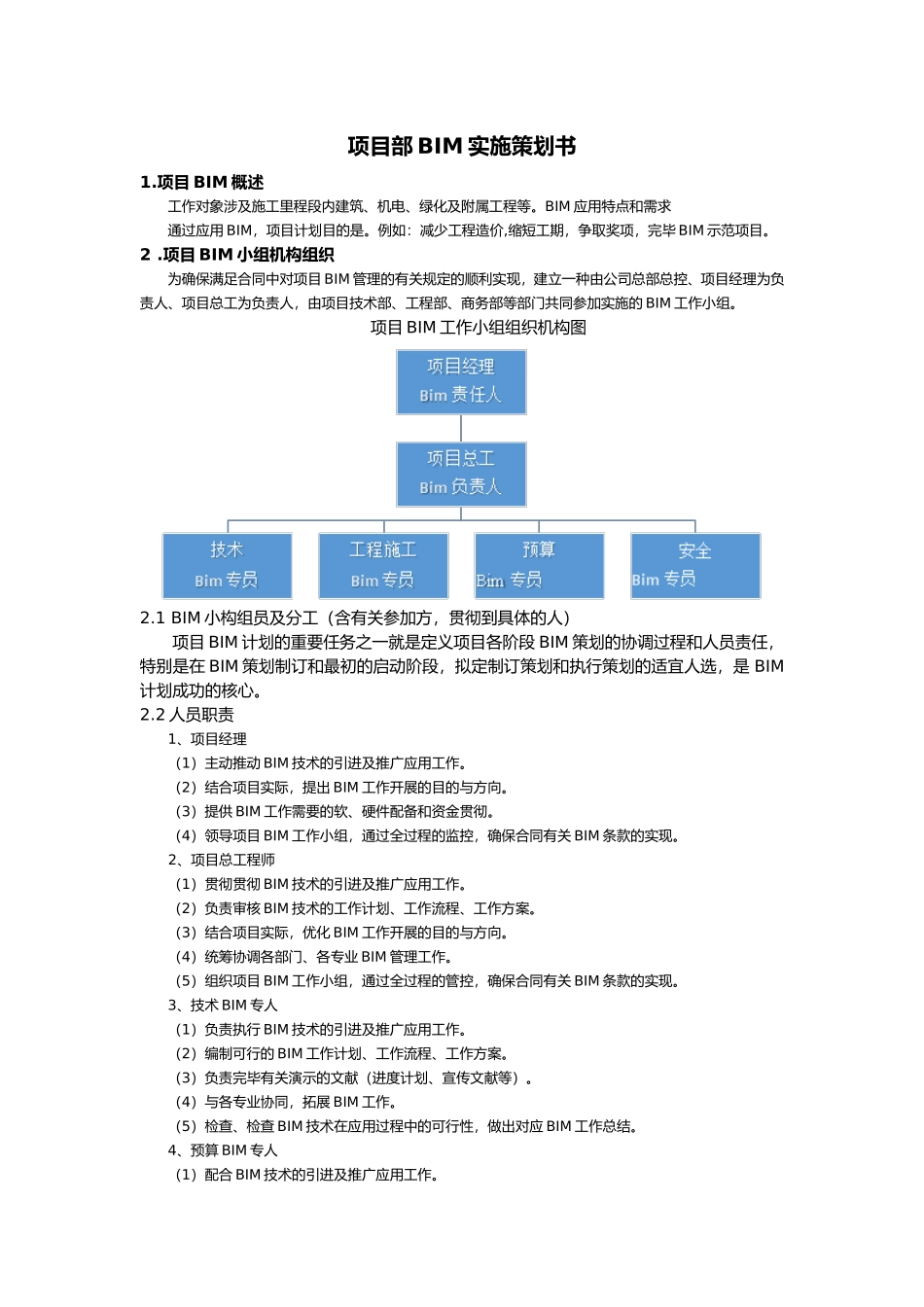 2025年项目BIM实施项目策划书_第1页
