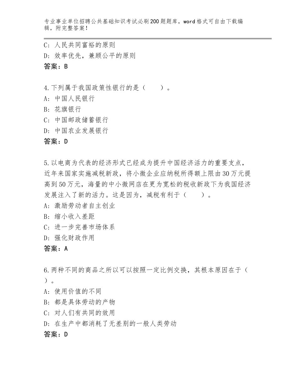 2023-24年上海市闵行区事业单位招聘公共基础知识考试必刷200题大全（巩固）_第2页