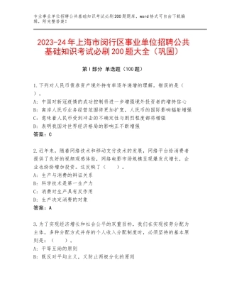 2023-24年上海市闵行区事业单位招聘公共基础知识考试必刷200题大全（巩固）
