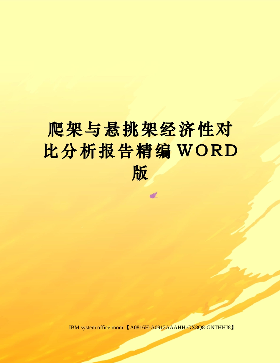 2025年爬架和悬挑架经济性对比分析报告定稿版_第1页