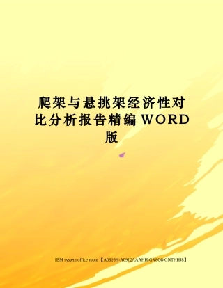 2025年爬架和悬挑架经济性对比分析报告定稿版