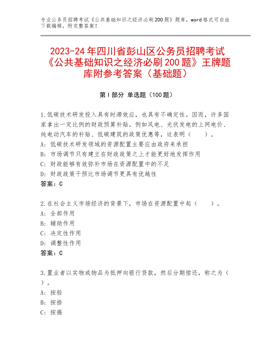 2023-24年四川省彭山区公务员招聘考试《公共基础知识之经济必刷200题》王牌题库附参考答案（基础题）_第1页