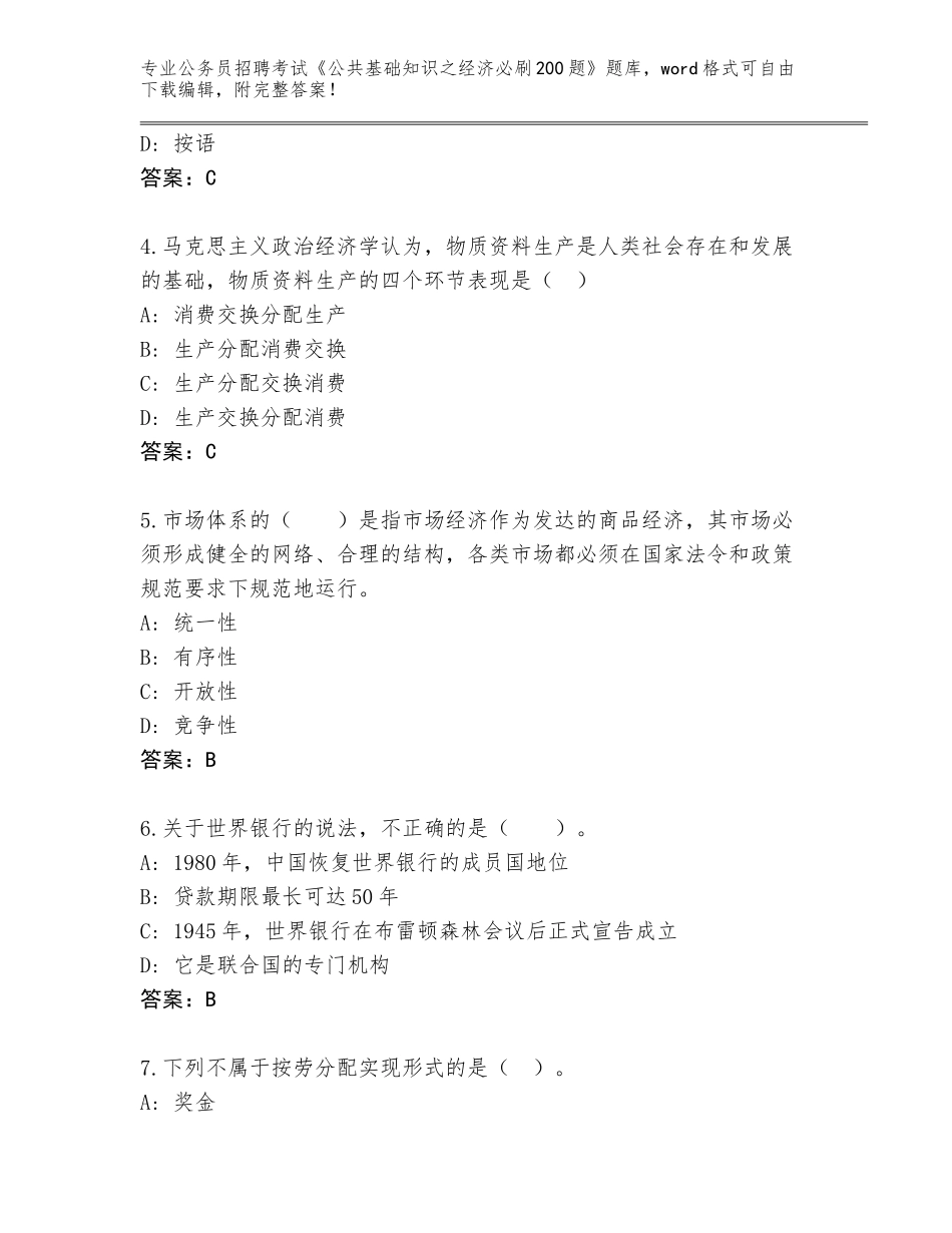 2023-24年四川省彭山区公务员招聘考试《公共基础知识之经济必刷200题》王牌题库附参考答案（基础题）_第2页
