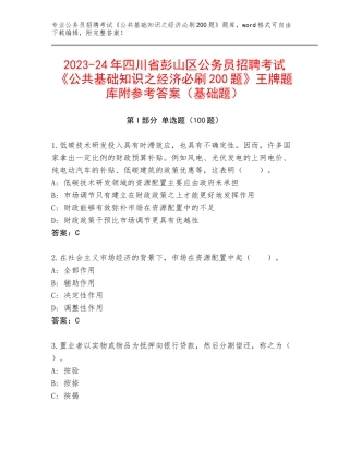 2023-24年四川省彭山区公务员招聘考试《公共基础知识之经济必刷200题》王牌题库附参考答案（基础题）