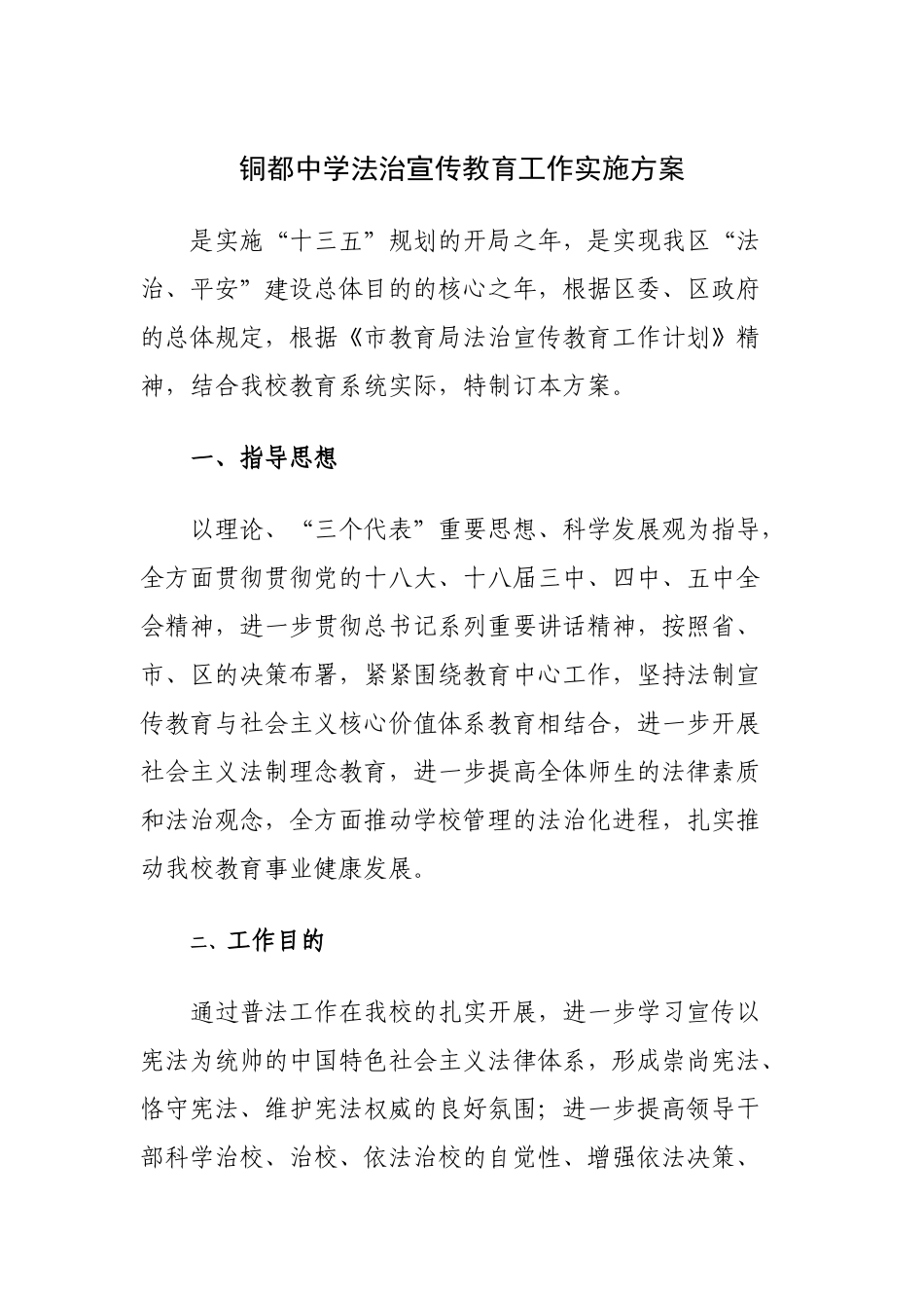 2025年铜都中学法治宣传教育工作实施计划方案_第1页