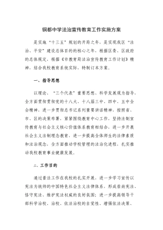2025年铜都中学法治宣传教育工作实施计划方案
